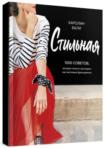 [Каролин Бали] Стильная. 1000 советов, которые пом_0.jpg